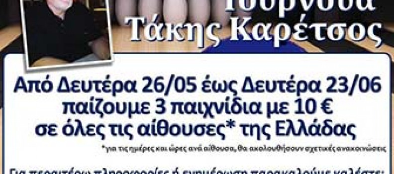 Παίζουμε για τον Τάκη Καρέτσο!!!