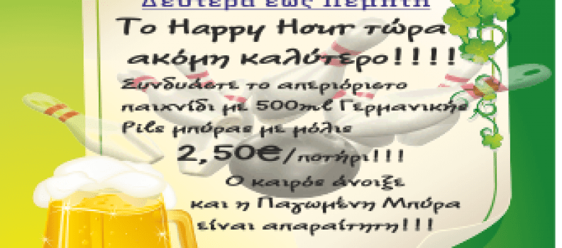 To Happy Hour ακόμη καλύτερο!!!